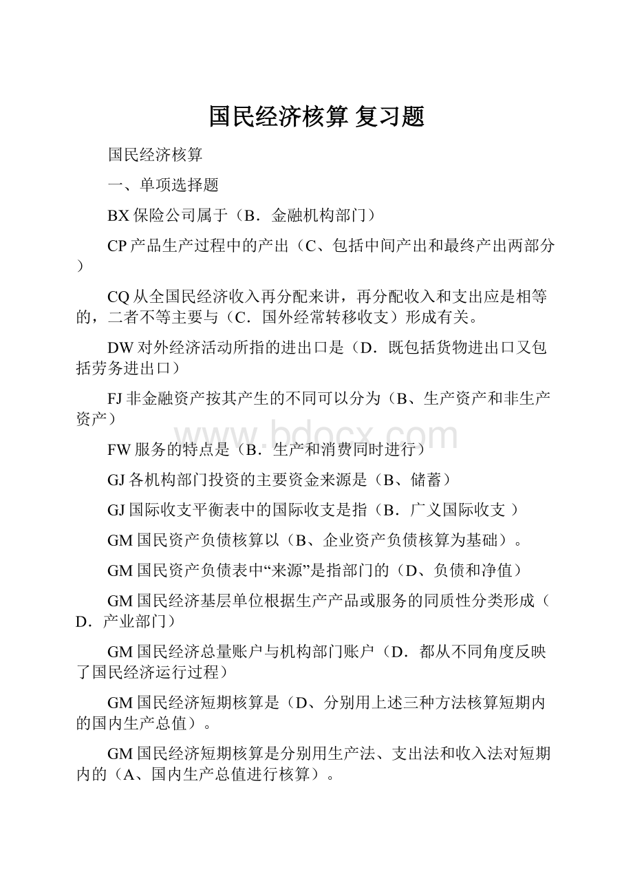 国民经济核算 复习题Word下载.docx