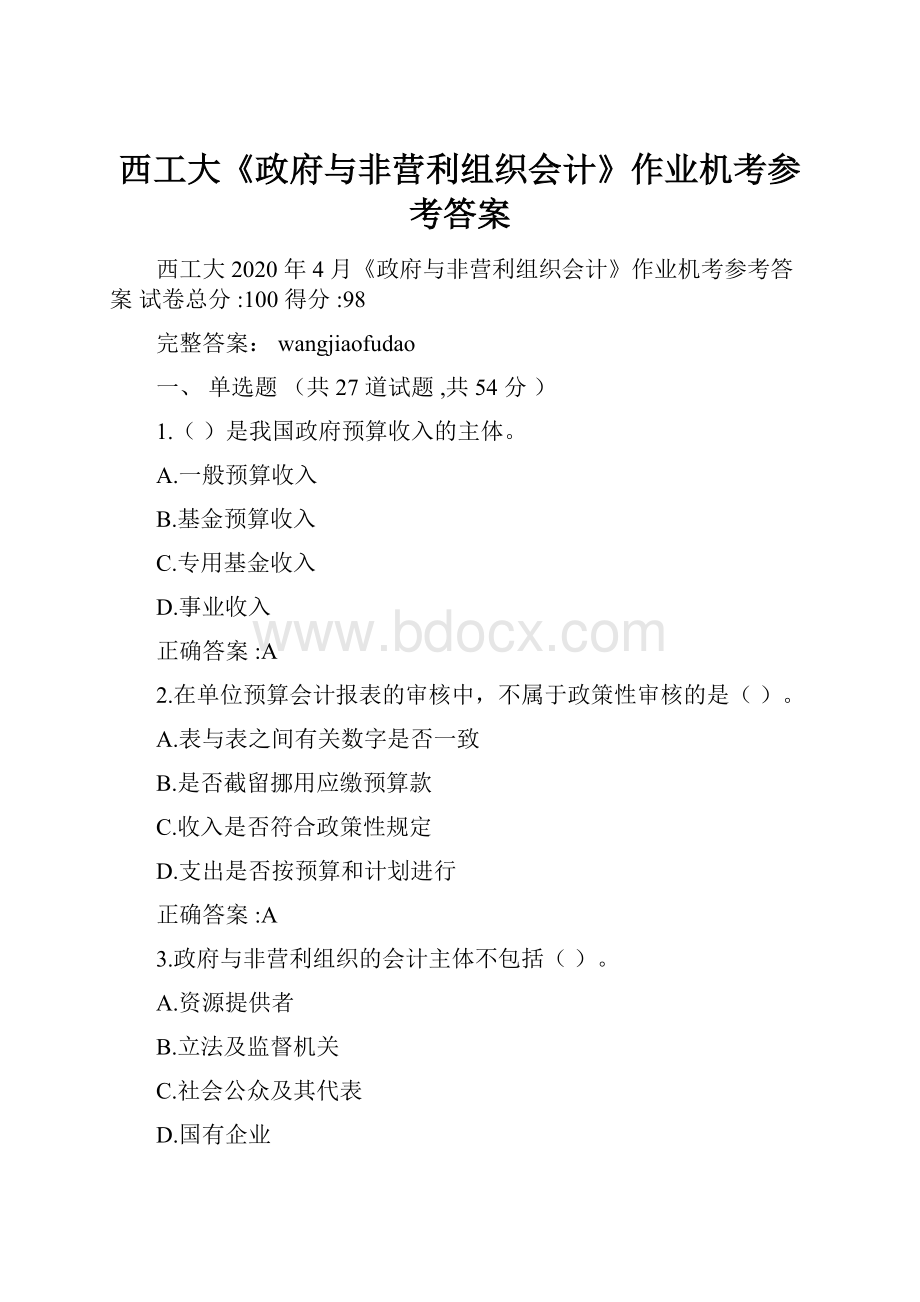 西工大《政府与非营利组织会计》作业机考参考答案.docx_第1页