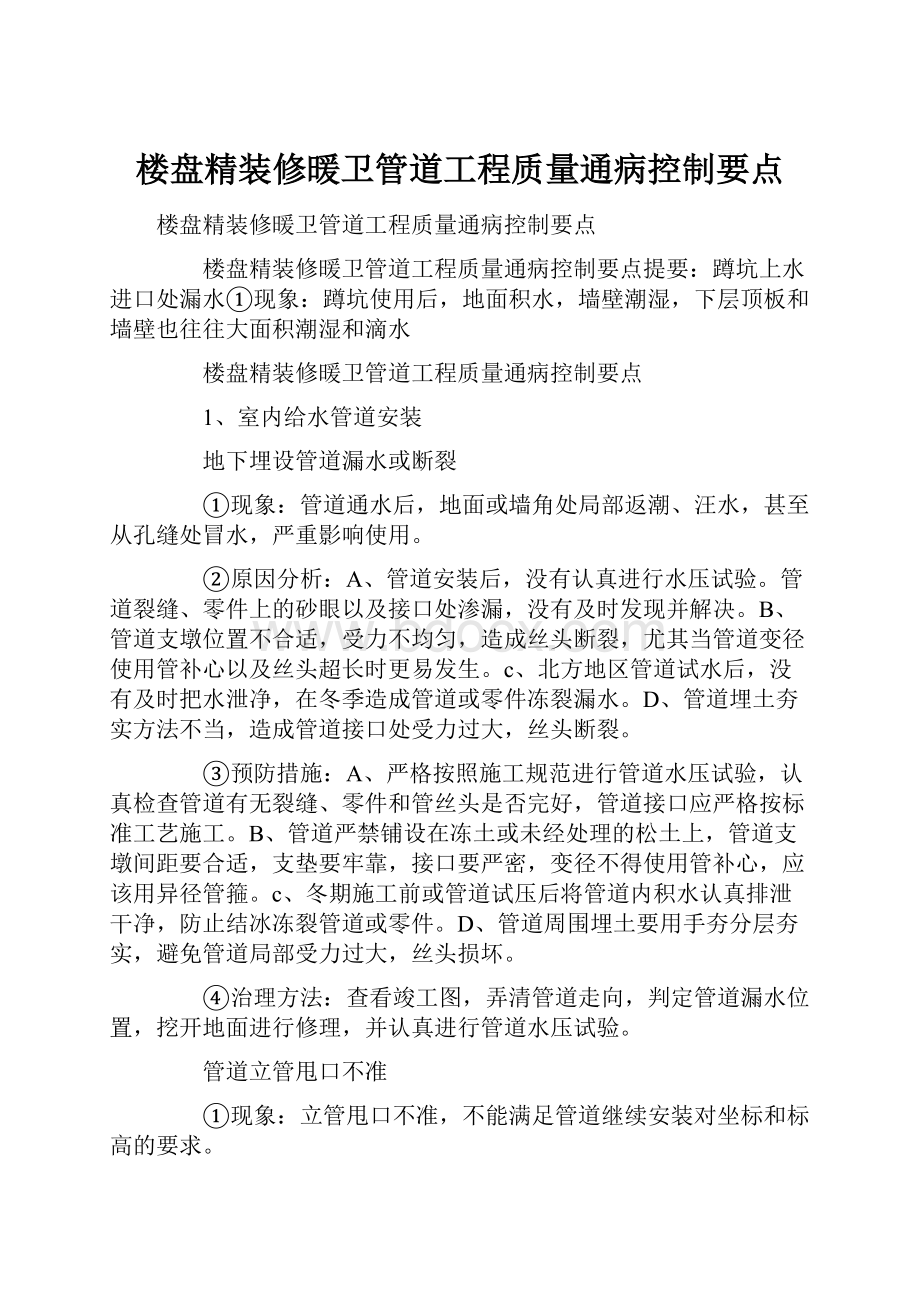 楼盘精装修暖卫管道工程质量通病控制要点.docx_第1页