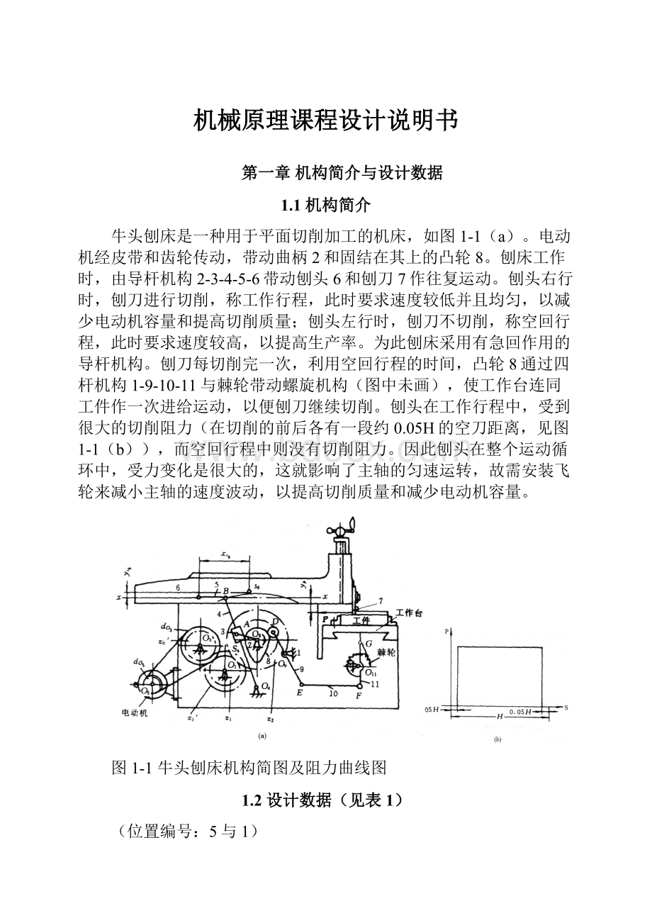 机械原理课程设计说明书.docx_第1页