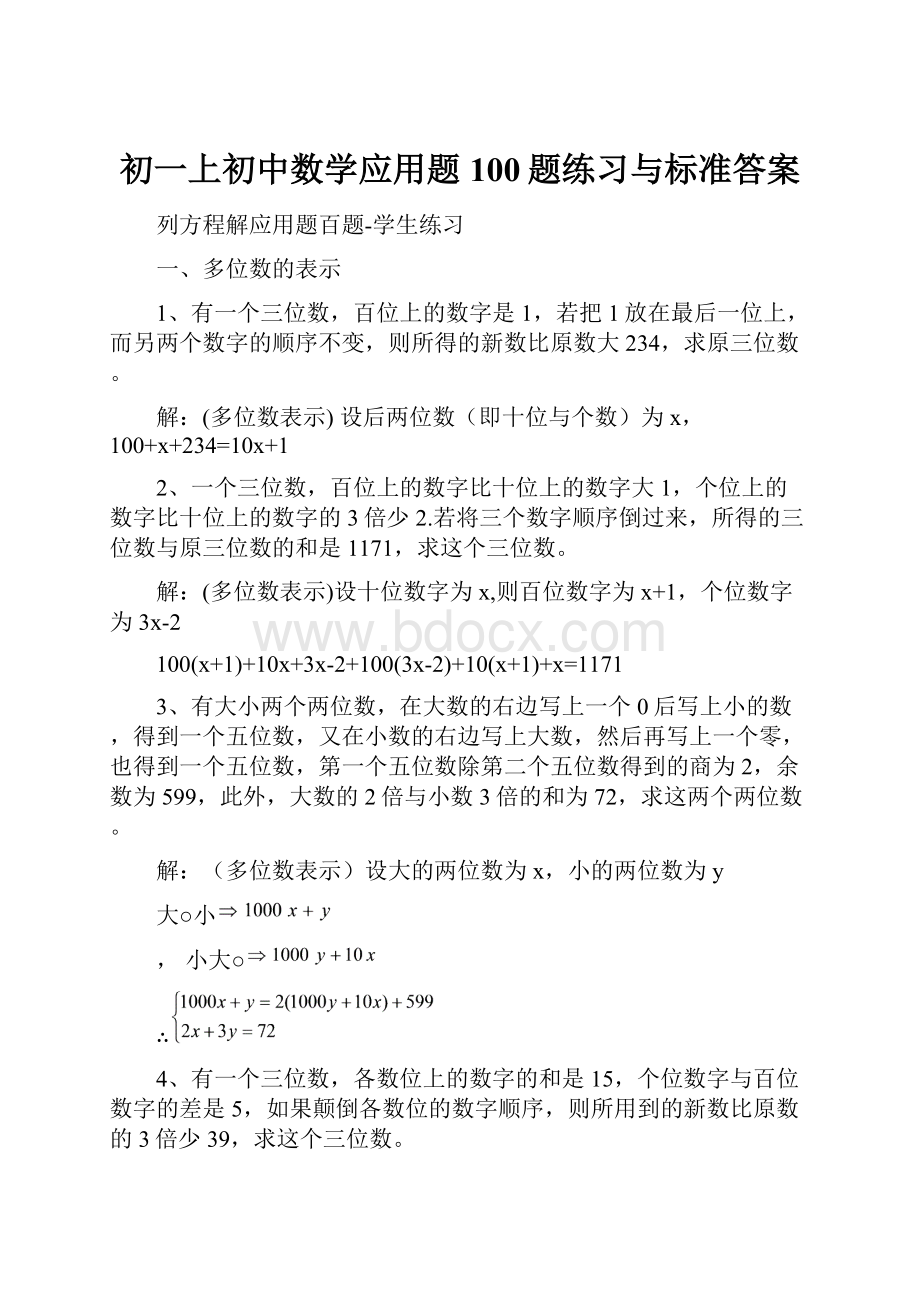 初一上初中数学应用题100题练习与标准答案Word文档下载推荐.docx