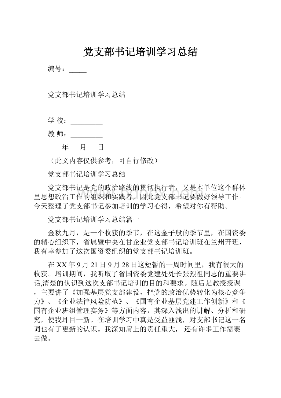 党支部书记培训学习总结.docx_第1页