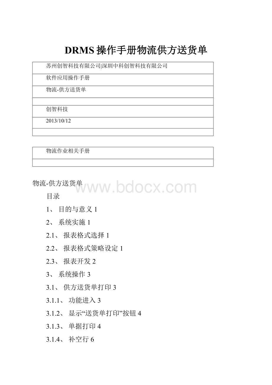 DRMS操作手册物流供方送货单Word文档格式.docx