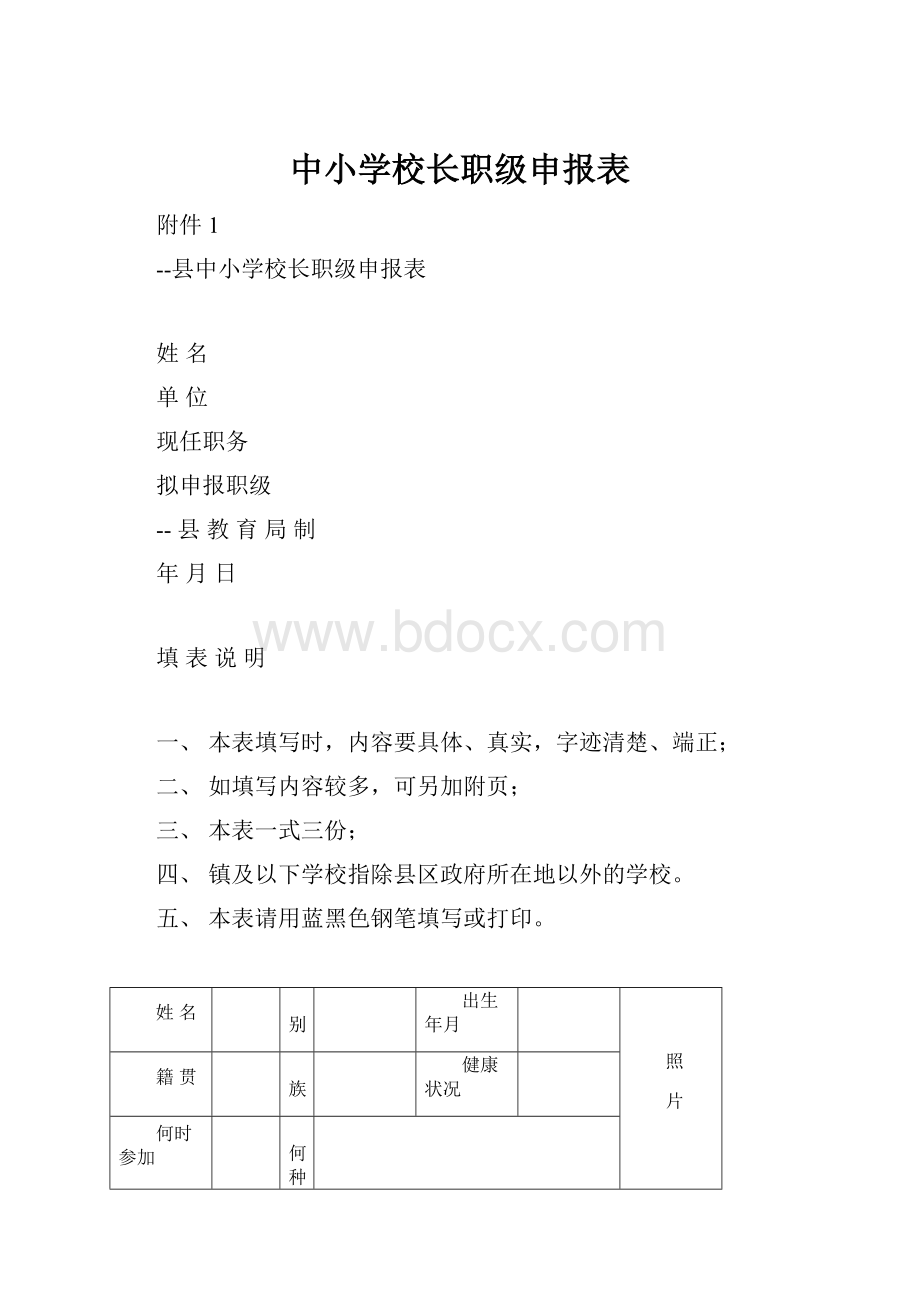 中小学校长职级申报表.docx_第1页