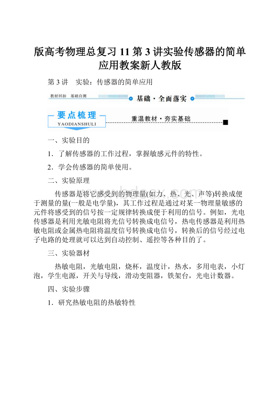 版高考物理总复习11第3讲实验传感器的简单应用教案新人教版Word下载.docx