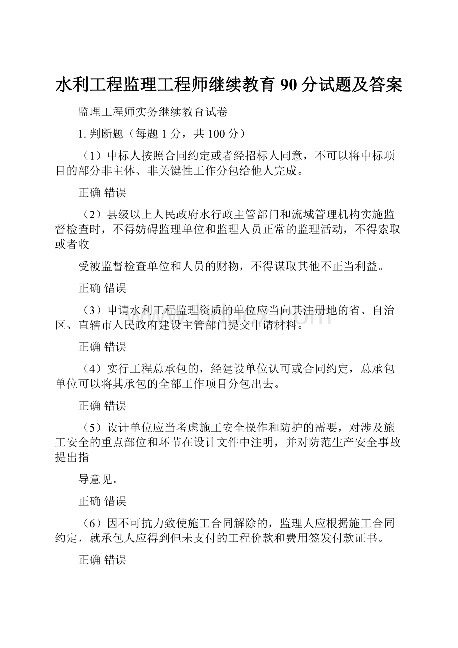 水利工程监理工程师继续教育90分试题及答案.docx