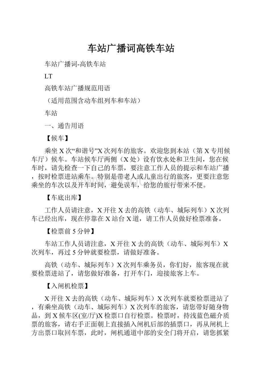 车站广播词高铁车站Word文件下载.docx_第1页