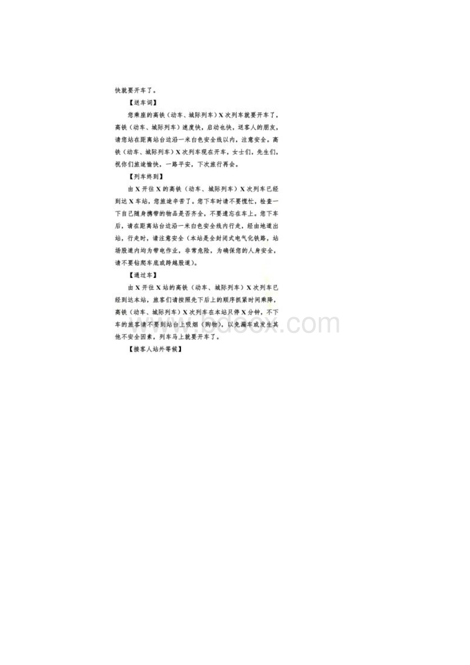 车站广播词高铁车站Word文件下载.docx_第3页