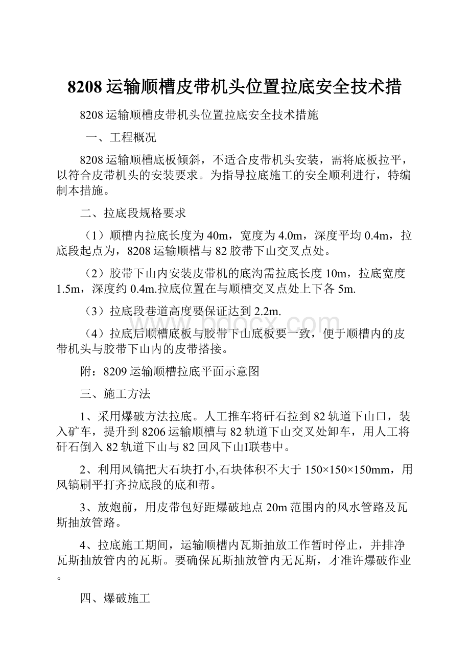 8208运输顺槽皮带机头位置拉底安全技术措Word格式文档下载.docx_第1页