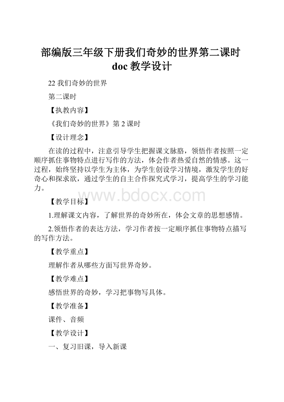 部编版三年级下册我们奇妙的世界第二课时doc教学设计.docx