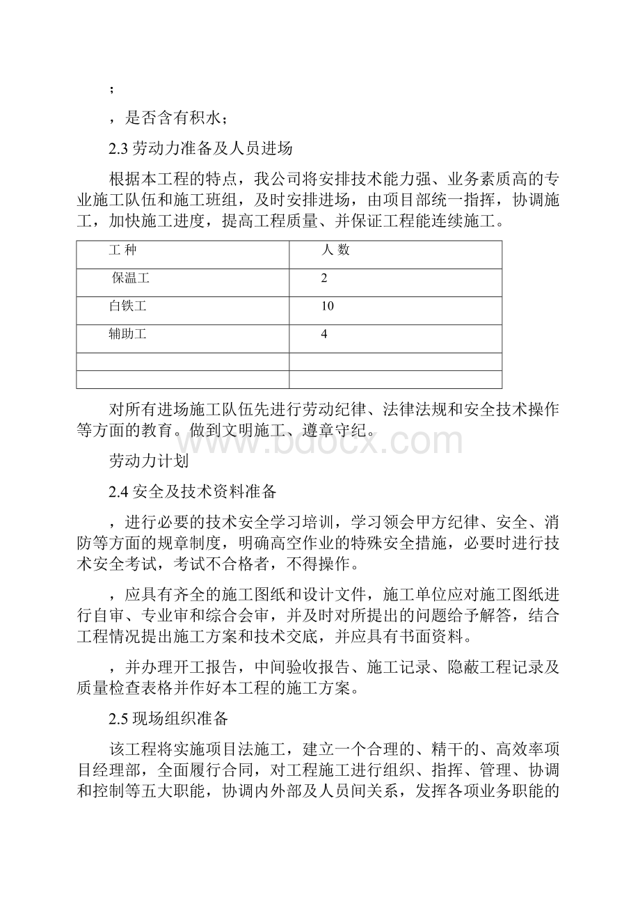 设备管道保温施工方案文档格式.docx_第2页