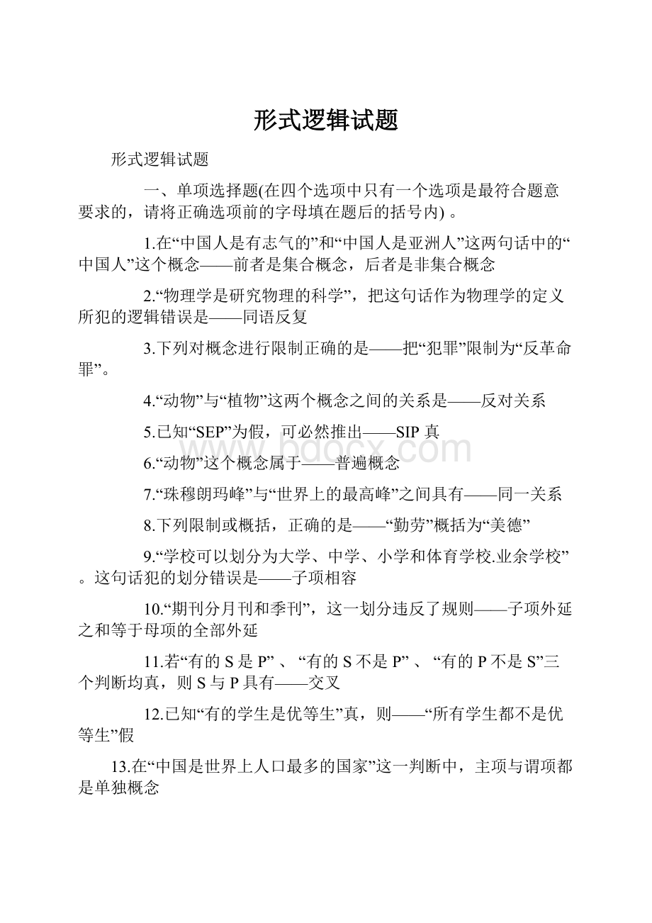 形式逻辑试题.docx_第1页