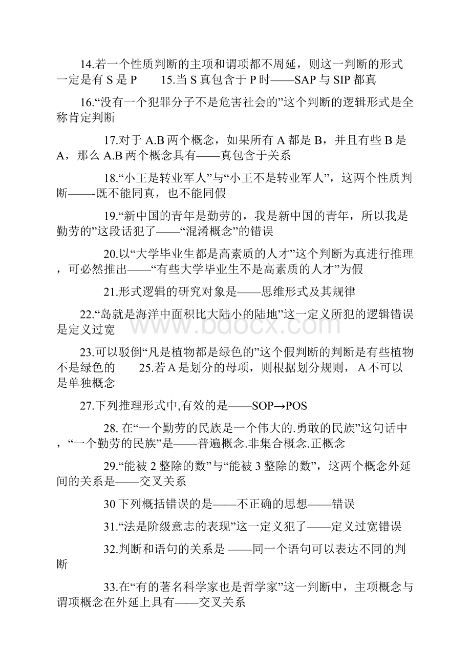 形式逻辑试题.docx_第2页