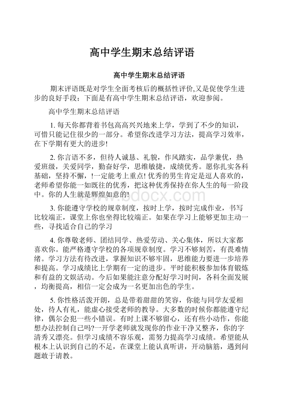 高中学生期末总结评语Word文件下载.docx_第1页