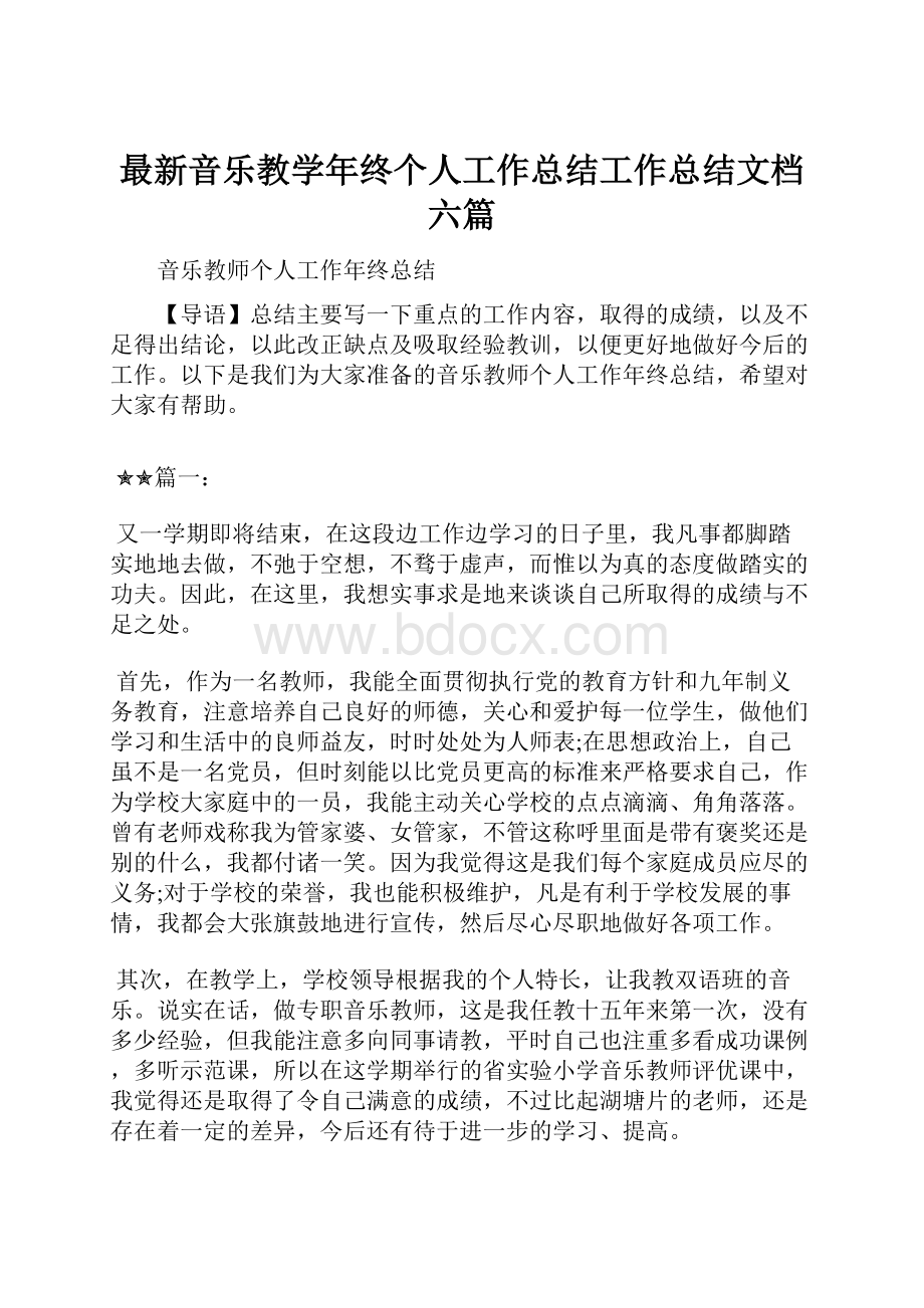 最新音乐教学年终个人工作总结工作总结文档六篇.docx_第1页