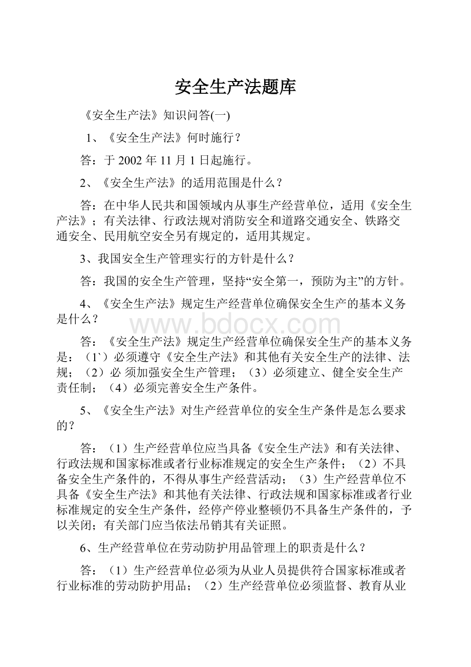 安全生产法题库文档格式.docx