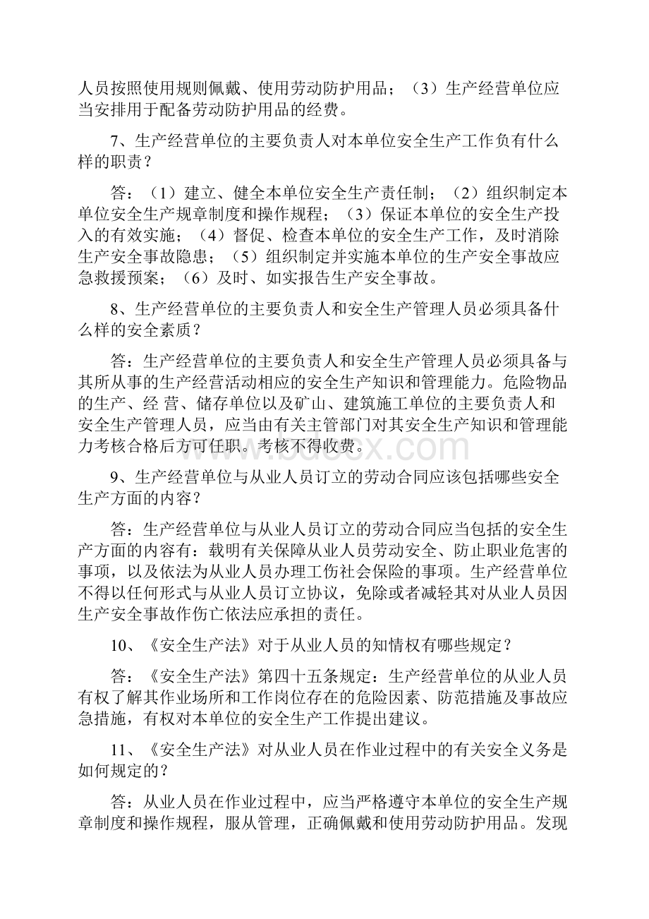 安全生产法题库文档格式.docx_第2页