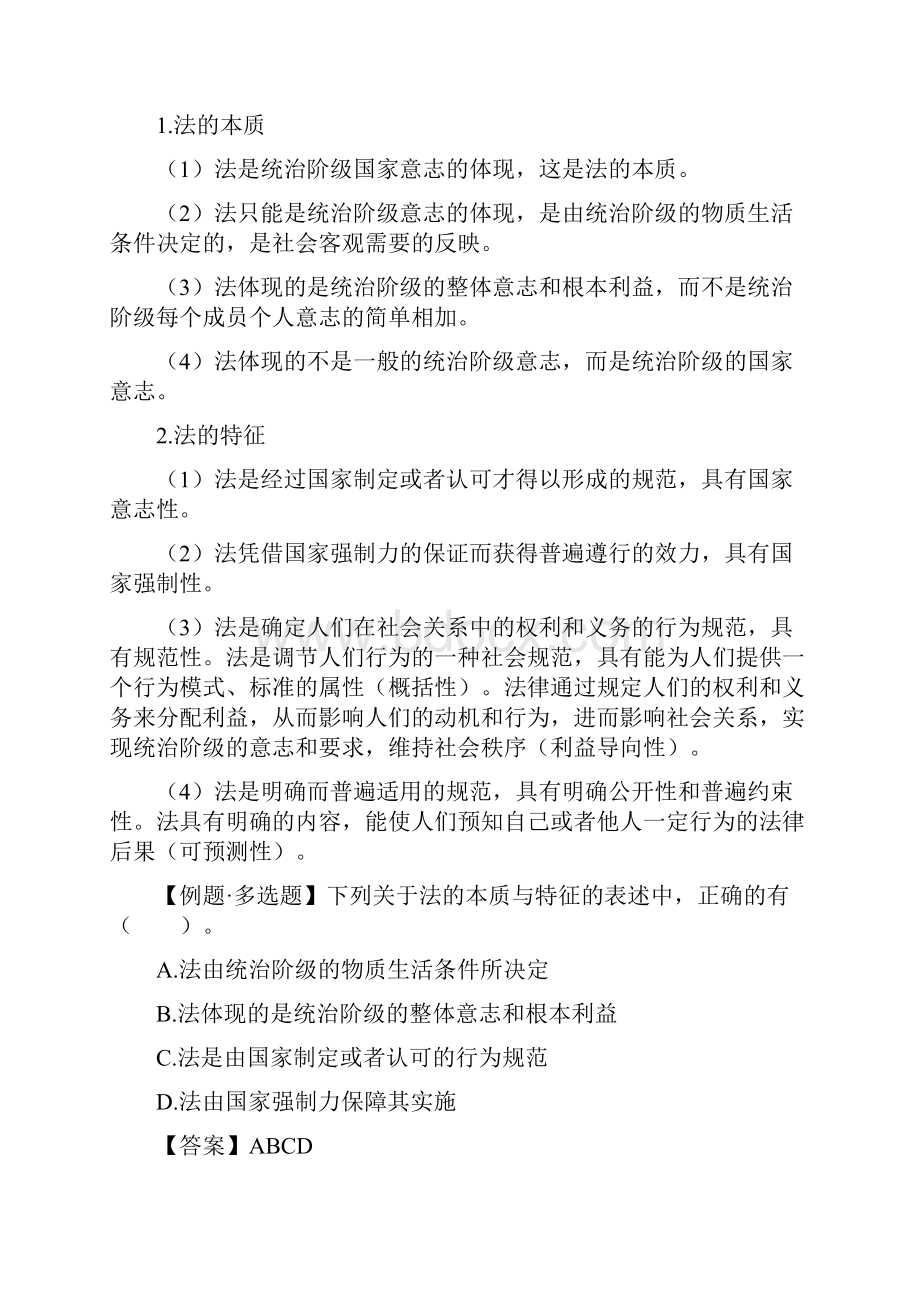 《经济法基础》笔记与真题第一章总论一法律基础Word文档下载推荐.docx_第2页