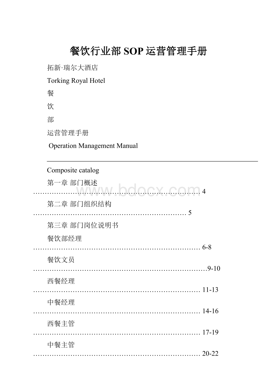 餐饮行业部SOP运营管理手册.docx