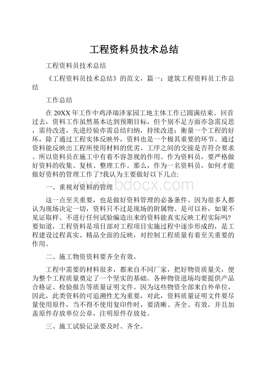 工程资料员技术总结.docx_第1页