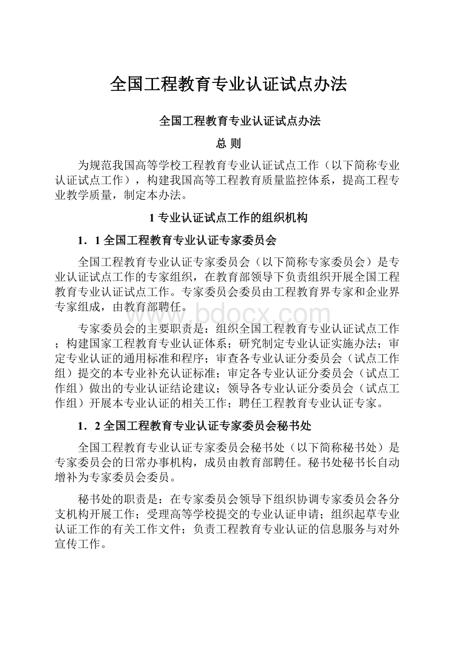 全国工程教育专业认证试点办法.docx_第1页