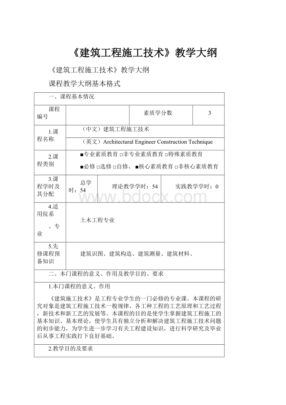 《建筑工程施工技术》教学大纲文档格式.docx