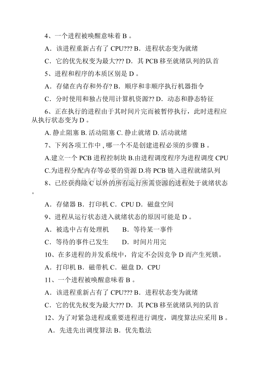 计算机操作系统期末按章节复习.docx_第3页