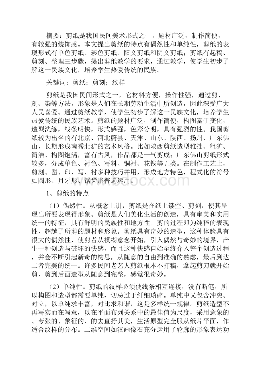 最新剪纸教学的教学随笔.docx_第2页