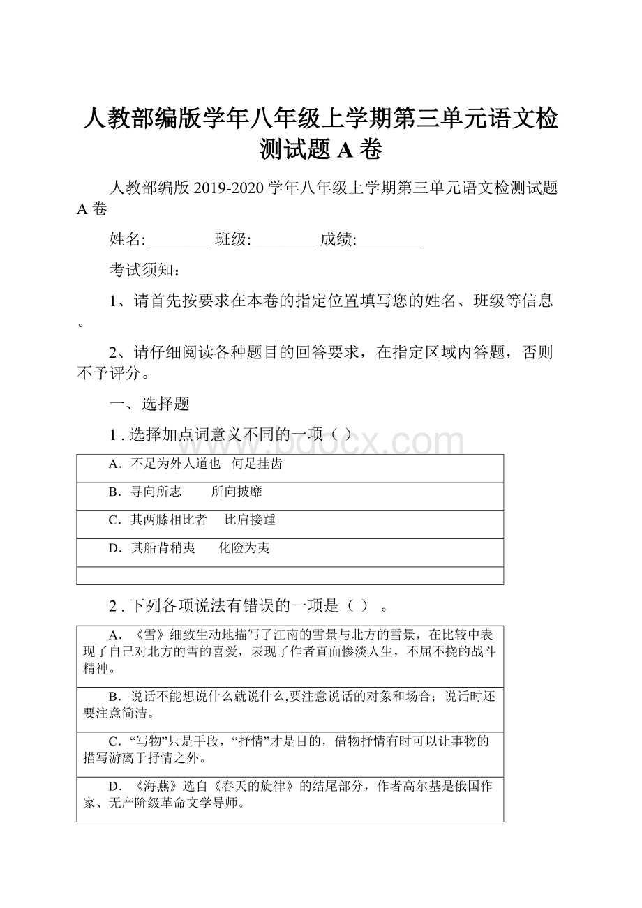 人教部编版学年八年级上学期第三单元语文检测试题A卷Word文档下载推荐.docx_第1页