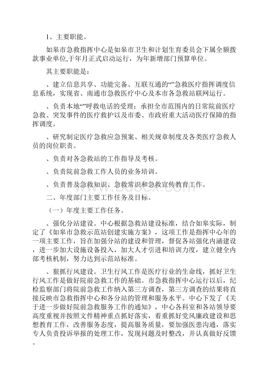 度如皋市120急救指挥中心部门预算情况说明.docx_第2页