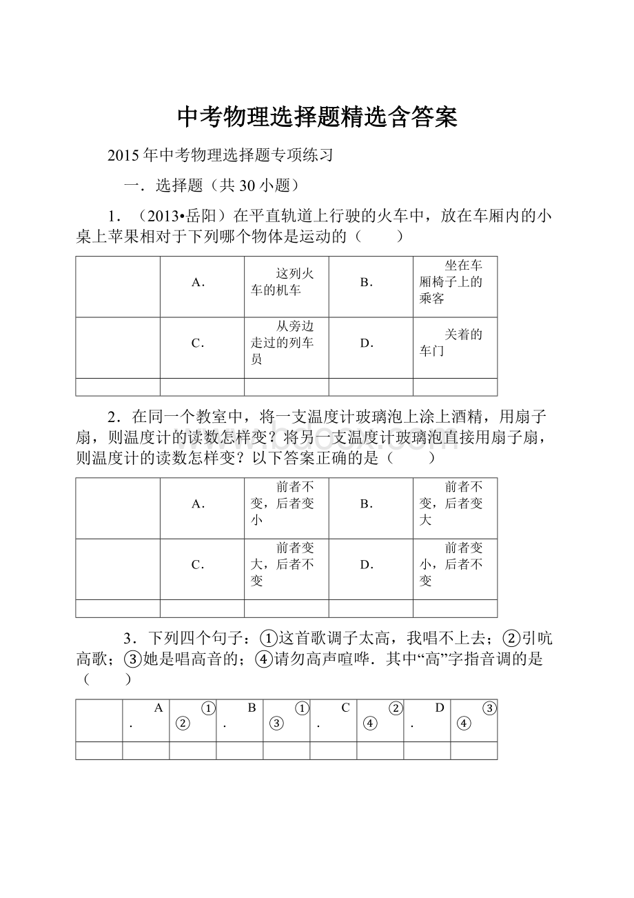 中考物理选择题精选含答案Word下载.docx