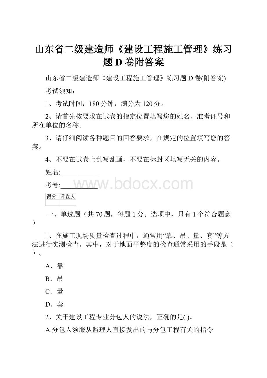 山东省二级建造师《建设工程施工管理》练习题D卷附答案.docx