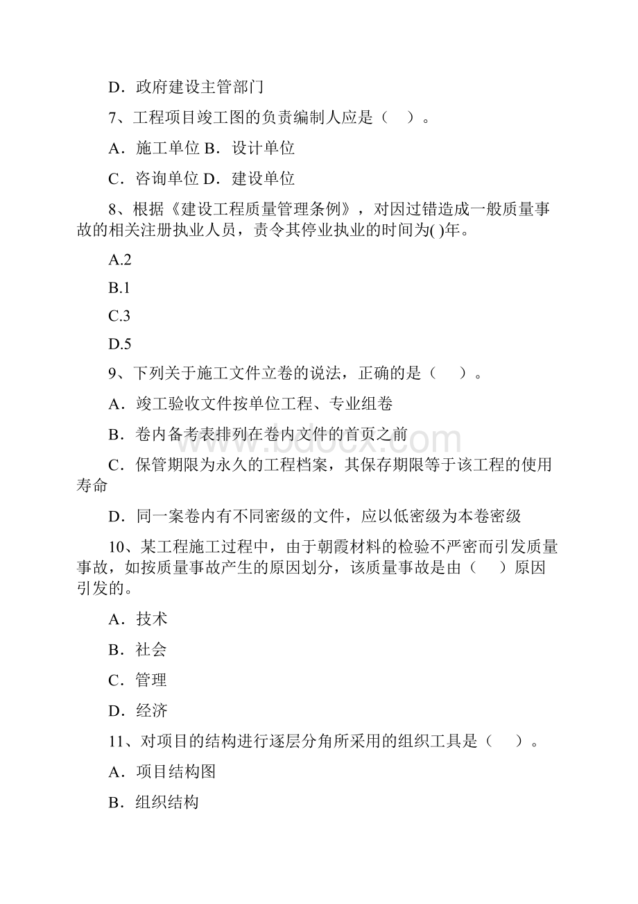 山东省二级建造师《建设工程施工管理》练习题D卷附答案Word文件下载.docx_第3页