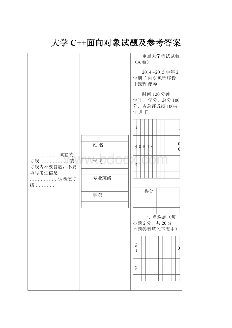 大学C++面向对象试题及参考答案Word格式文档下载.docx