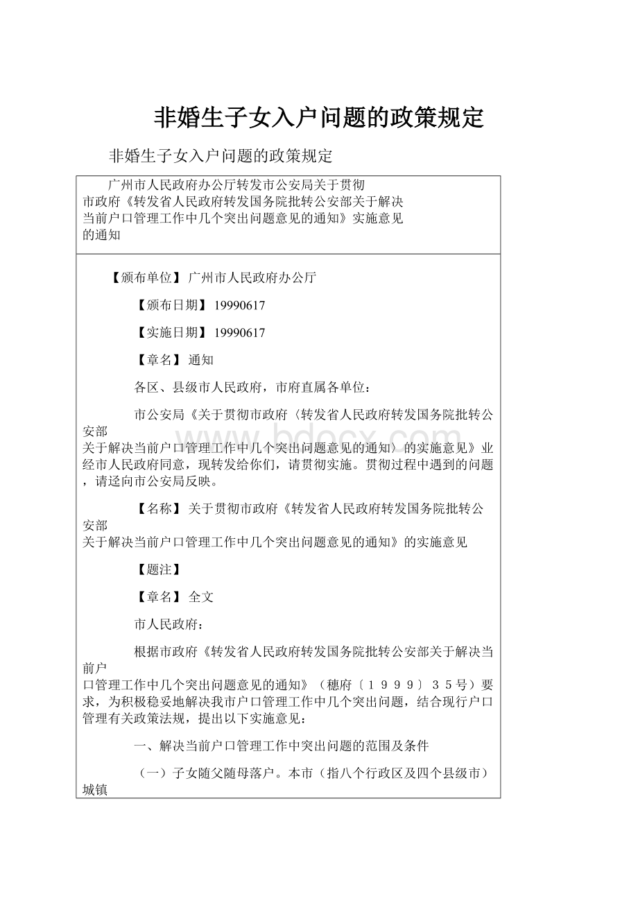 非婚生子女入户问题的政策规定.docx