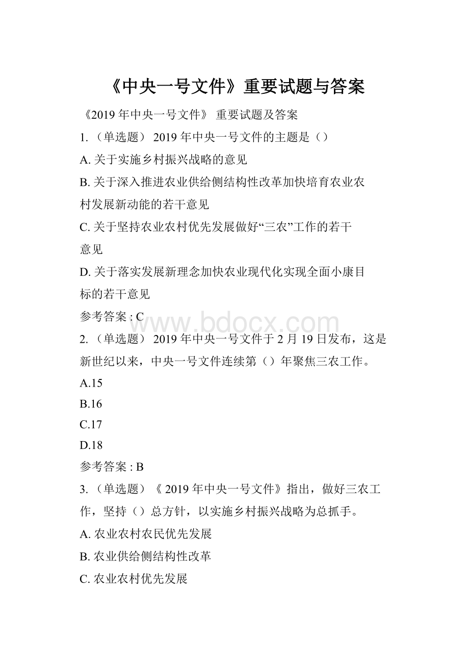 《中央一号文件》重要试题与答案Word格式文档下载.docx