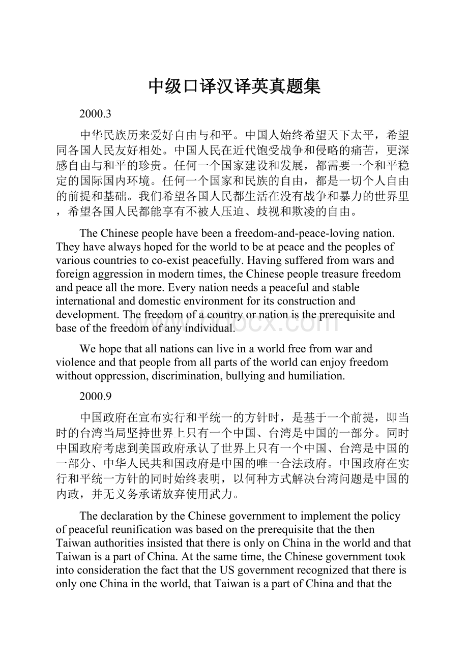 中级口译汉译英真题集Word文档格式.docx