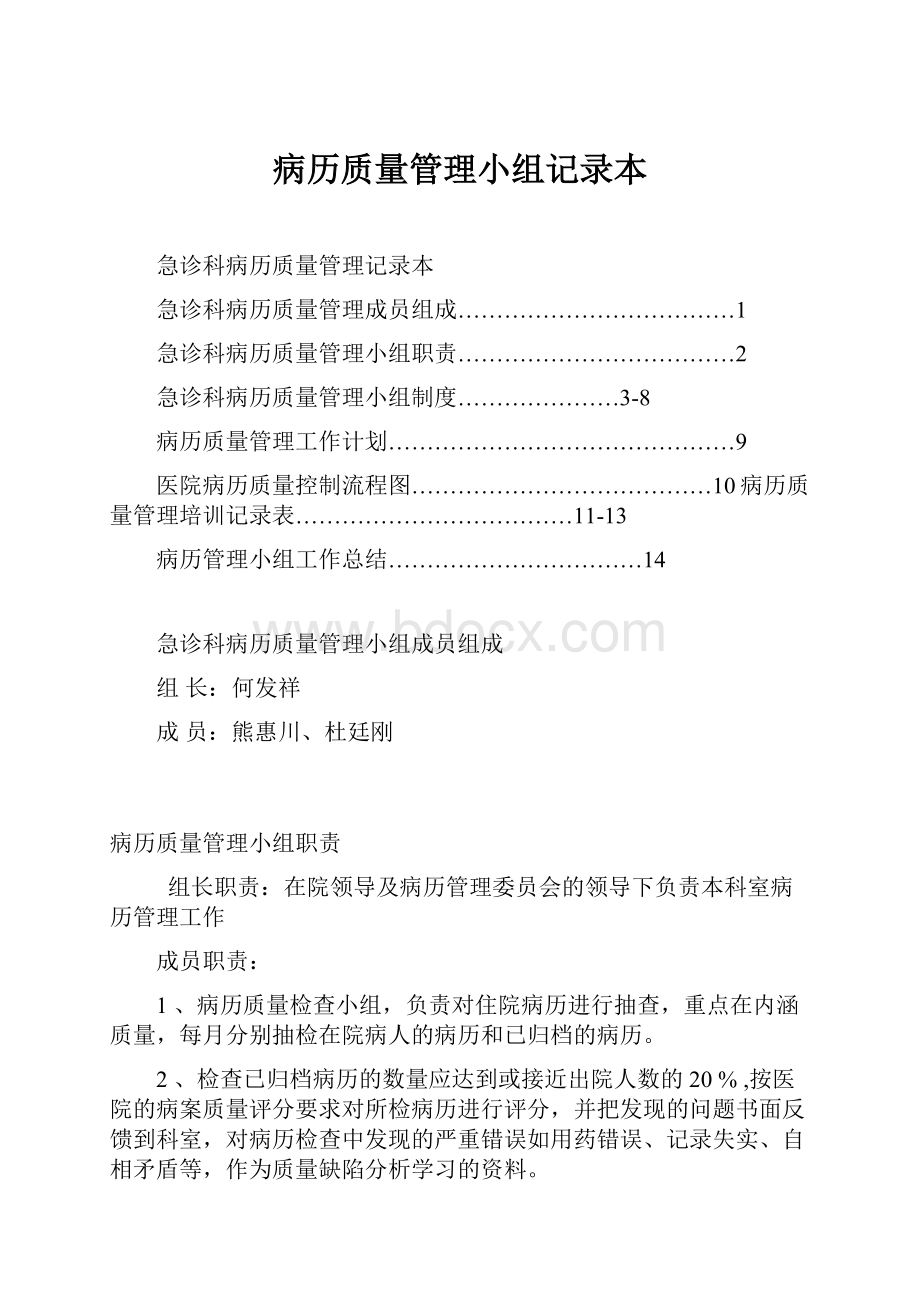 病历质量管理小组记录本Word格式.docx