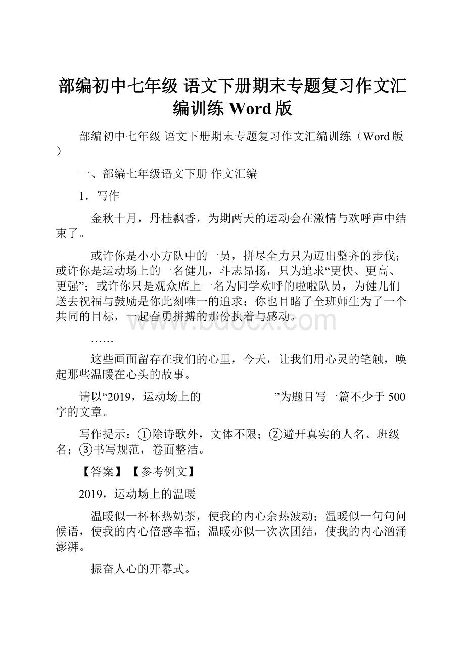 部编初中七年级 语文下册期末专题复习作文汇编训练Word版.docx