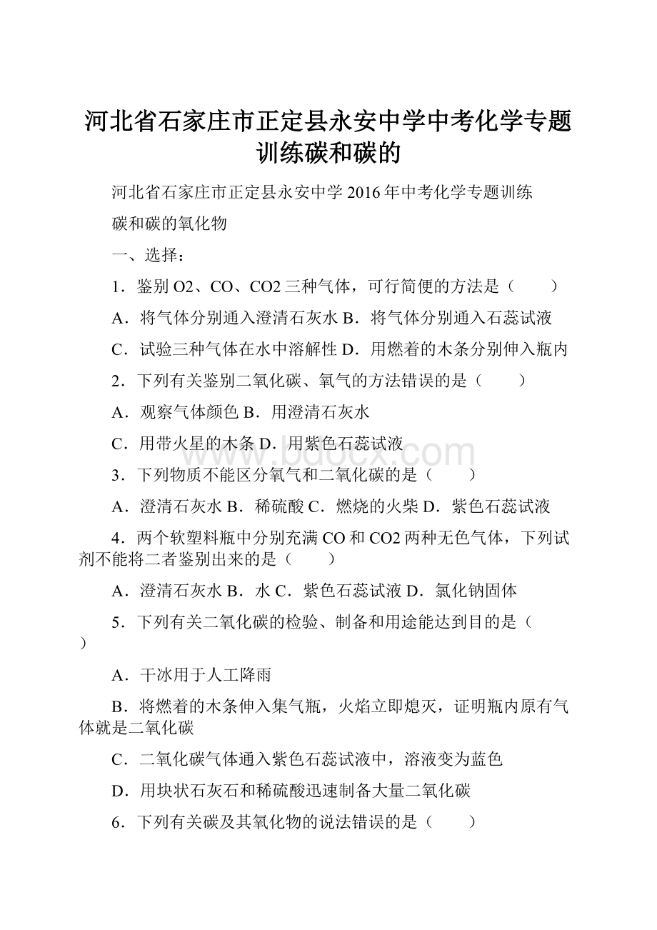 河北省石家庄市正定县永安中学中考化学专题训练碳和碳的文档格式.docx