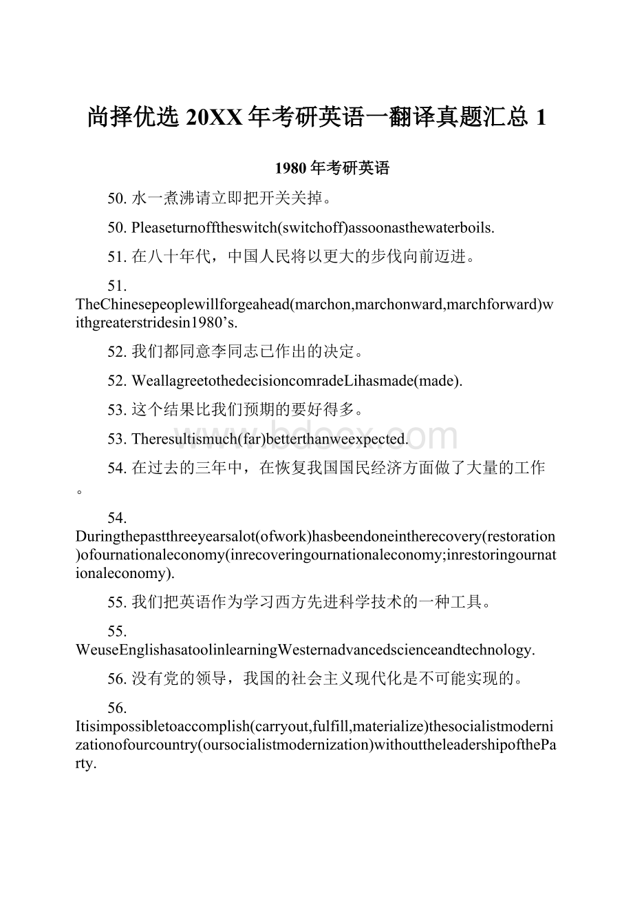 尚择优选20XX年考研英语一翻译真题汇总1Word文件下载.docx