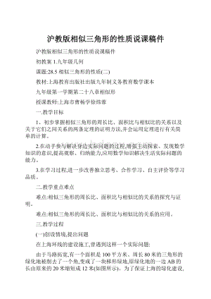 沪教版相似三角形的性质说课稿件Word格式文档下载.docx