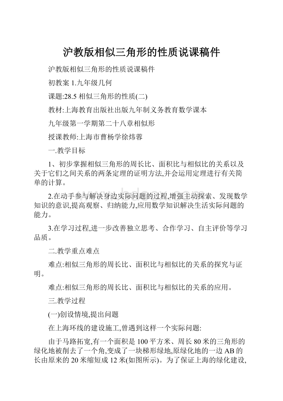 沪教版相似三角形的性质说课稿件Word格式文档下载.docx