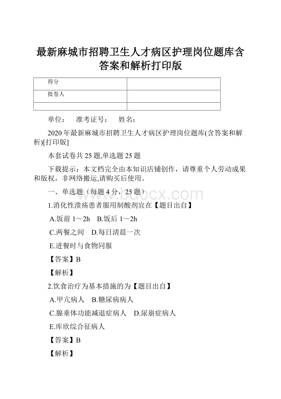 最新麻城市招聘卫生人才病区护理岗位题库含答案和解析打印版Word下载.docx