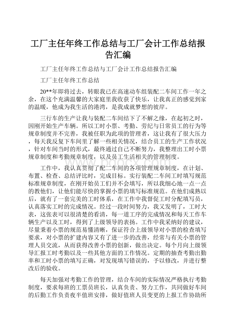 工厂主任年终工作总结与工厂会计工作总结报告汇编Word格式.docx_第1页