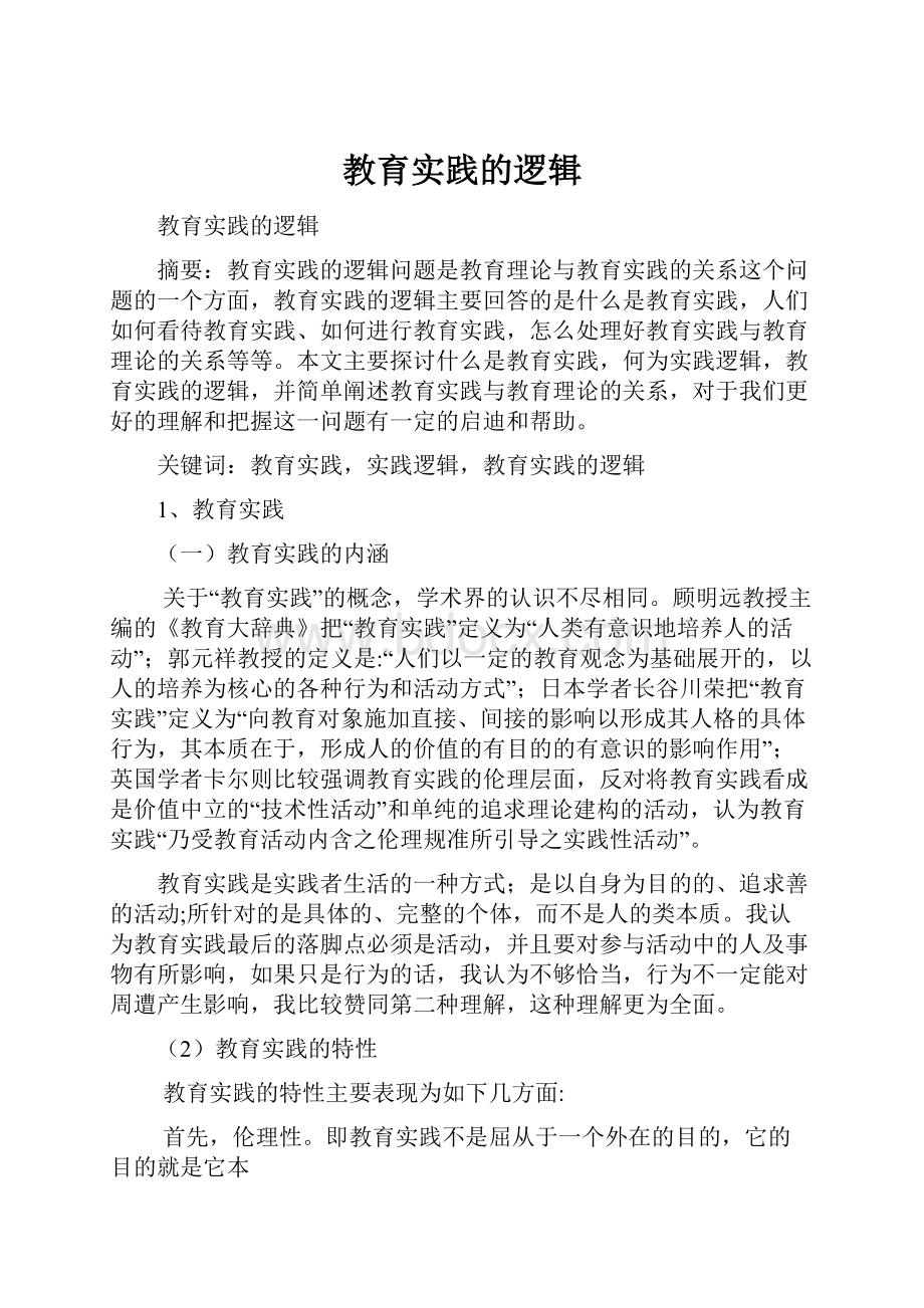 教育实践的逻辑.docx_第1页