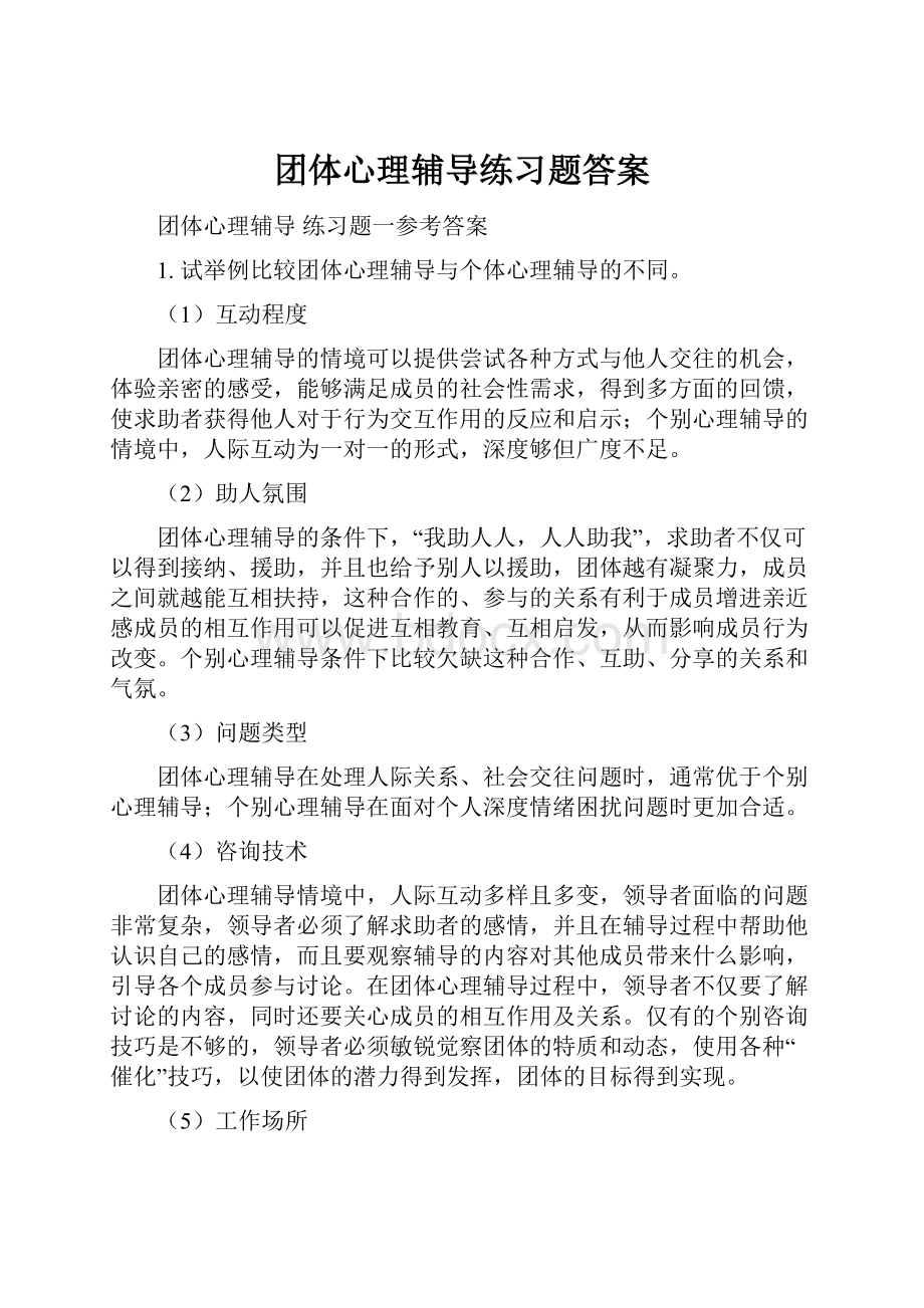 团体心理辅导练习题答案.docx