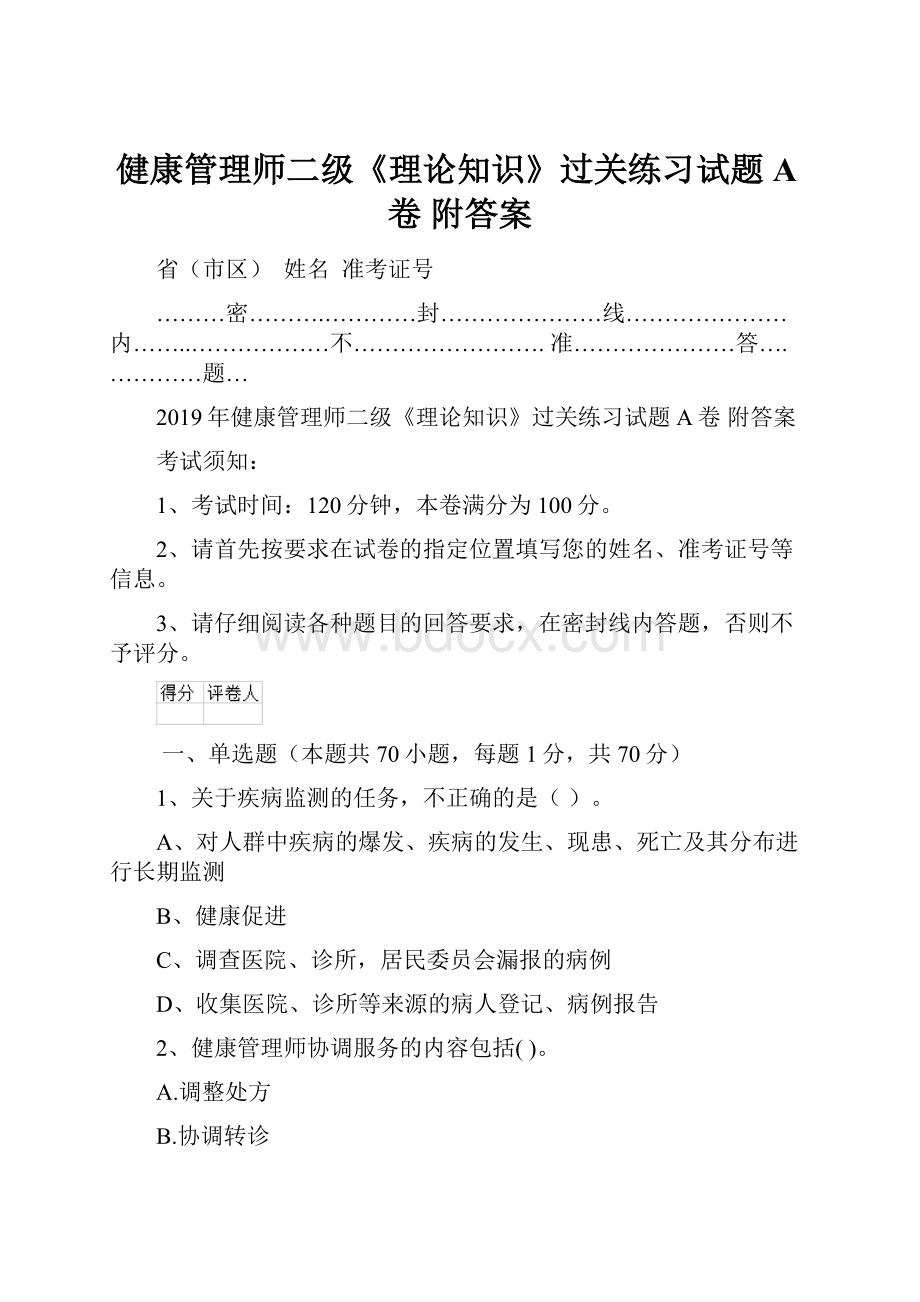 健康管理师二级《理论知识》过关练习试题A卷 附答案.docx_第1页