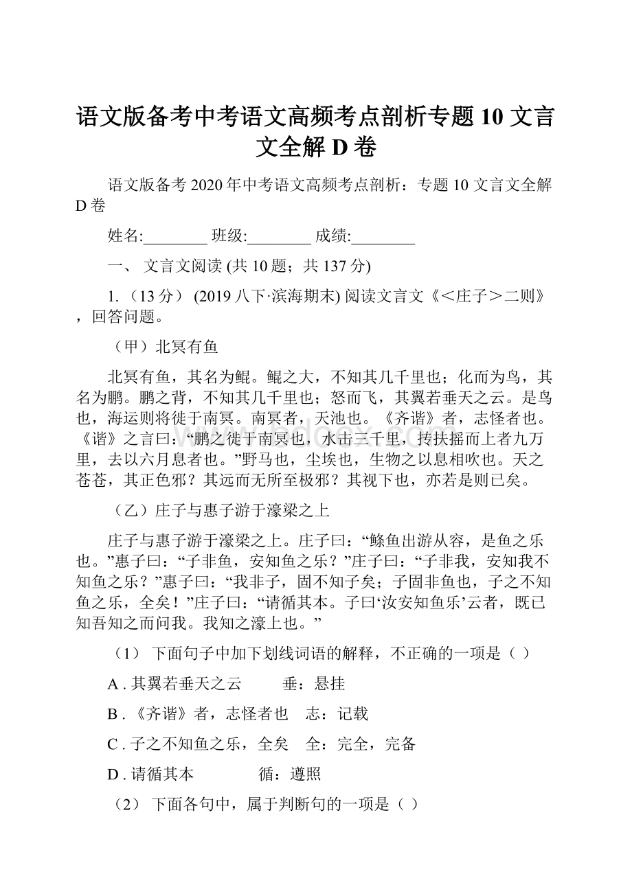 语文版备考中考语文高频考点剖析专题10 文言文全解D卷.docx_第1页