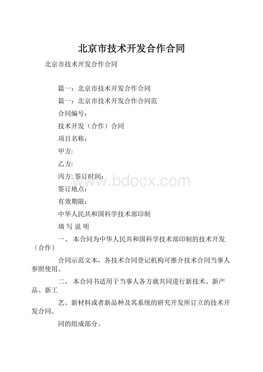 北京市技术开发合作合同文档格式.docx